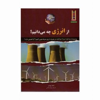 از انرژی چه می دانیم؟ (گلاسه)