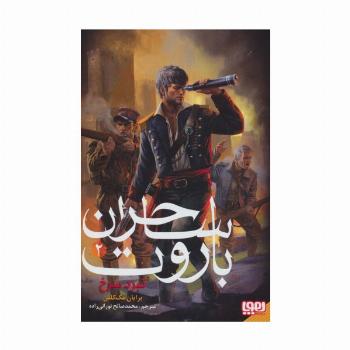 ساحران باروت 2 (نبرد سرخ)