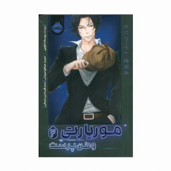 موریارتی 2 (وطن پرست)،(کمیک استریپ)