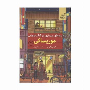 روزهای بیشتری در کتاب فروشی موریساکی