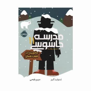 مدرسه جاسوسی 11 (ماموریت در قطب شمال)