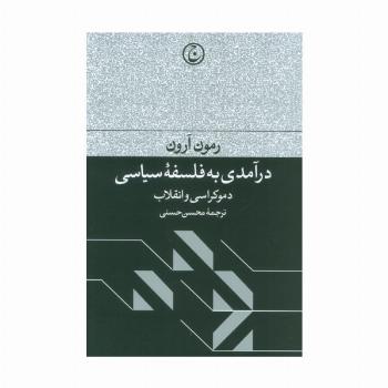 درآمدی به فلسفه سیاسی (دموکراسی و انقلاب)