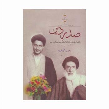 صدر دین:یادنامه ای درباره ی سید صدرالدین صدر (روایت صدر 3)