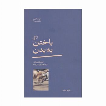 باختن به بدن