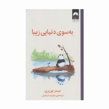 به سوی دنیایی زیبا