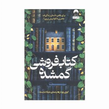 کتاب فروشی گمشده