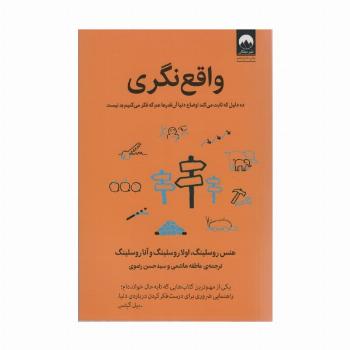 واقع نگری (ده دلیل که ثابت می کند اوضاع دنیا آن قدرها هم که فکر می کنیم بد نیست)