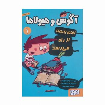 آگوس و هیولاها 1 (آقای پتی پن از راه می رسد)