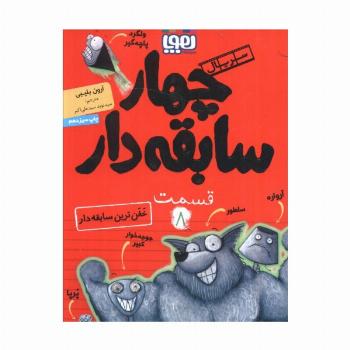 چهار سابقه دار 8 (خفن ترین سابقه دار)