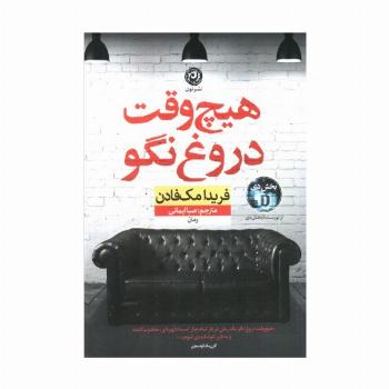 هیچ وقت دروغ نگو