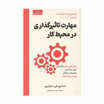 مهارت تاثیرگذاری در محیط کار