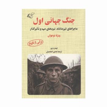 جنگ جهانی اول (ماجرای قهرمانانه،نبردهای مهم و تاثیرگذار)