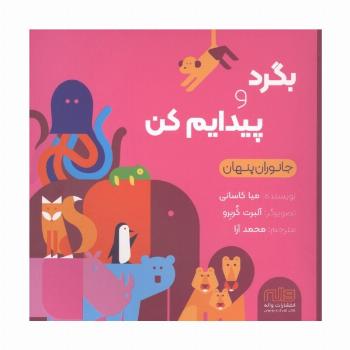 بگرد و پیدایم کن (جانوران)،(گلاسه)