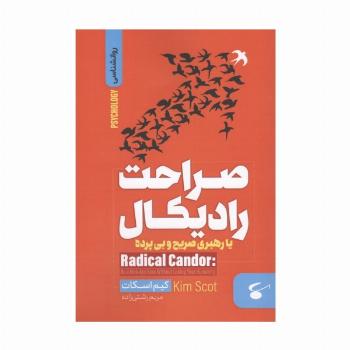 صراحت رادیکال یا رهبری صریح و بی پرده