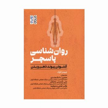 روان شناسی پاسچر (گشودن پیوند ذهن و بدن)