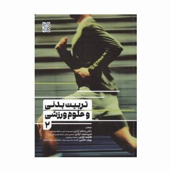 تربیت بدنی و علوم ورزشی 2