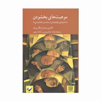 موهبت های بخشودن (داستان هایی الهام بخش از بخشش نابخشودنی ها)