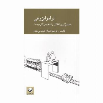 تراموا پژوهی (تصمیم گیری اخلاقی و تشخیص کار درست)