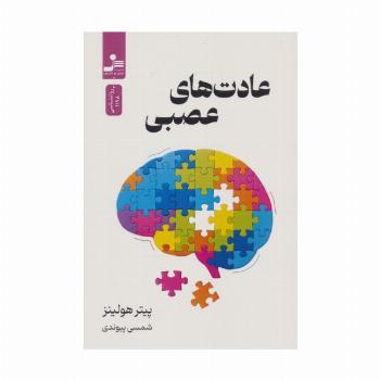 عادت های عصبی