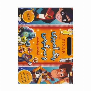 کتاب استیکری رنگ آمیزی و سرگرمی قهرمانان پیکسار 1 (همراه با برچسب)،(2زبانه)