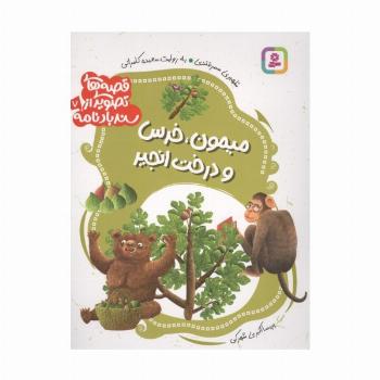 قصه های تصویری از سندبادنامه 7 (میمون،خرس و درخت انجیر)