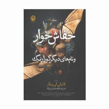 خفاش خوار و نام های دیگر کورازنگ
