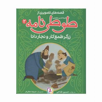 قصه های تصویری از طوطی نامه 2 (زرگر طمع کار و نجار دانا)