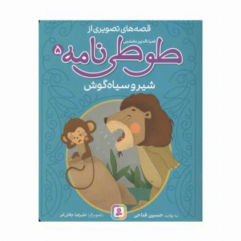 قصه های تصویری از طوطی نامه 5 (شیر و سیاه گوش)