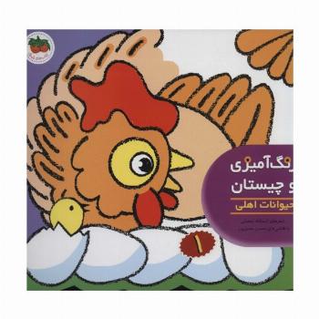رنگ آمیزی و چیستان 1 (حیوانات اهلی)