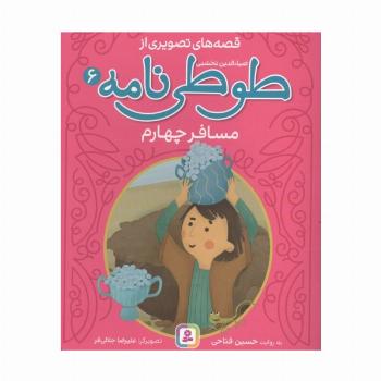 قصه های تصویری از طوطی نامه 6 (مسافر چهارم)