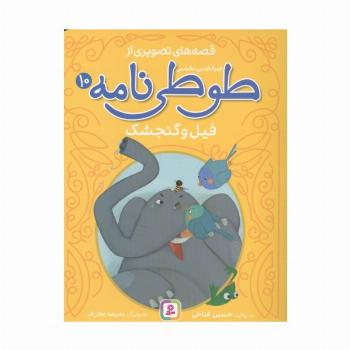 قصه های تصویری از طوطی نامه 10 (فیل و گنجشک)