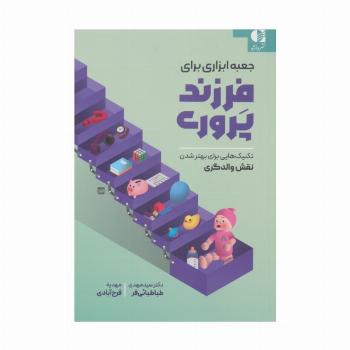 جعبه ابزاری برای فرزندپروری (تکنیک هایی برای بهتر شدن نقش والدگری)