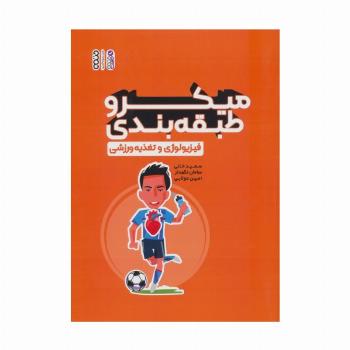 میکرو طبقه بندی فیزیولوژی و تغذیه ورزشی