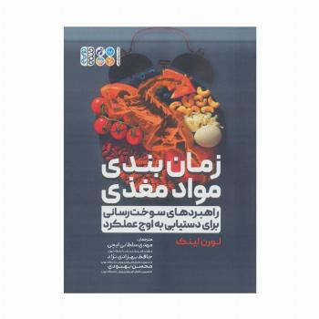 زمان بندی مواد مغذی (راهبردهای سوخت رسانی برای دستیابی به اوج عملکرد)