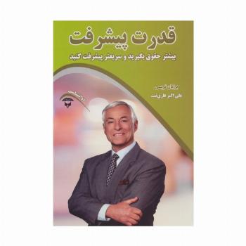 قدرت پیشرفت (بیشتر حقوق بگیرید و سریعتر پیشرفت کنید)