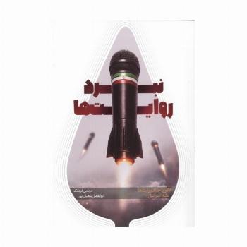 نبرد روایت ها (الگوی جنگ روایت ها علیه اسرائیل)،(شمیز،رقعی،شهید کاظمی)