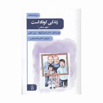 زندگی کوتاه است (بدون جناس)