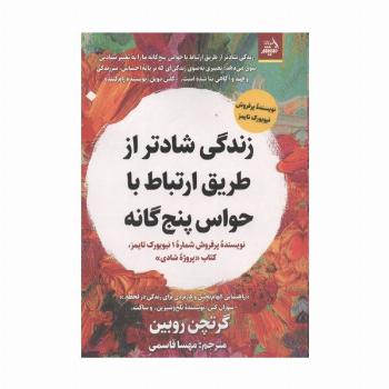زندگی شادتر از طریق ارتباط با حواس 5 گانه