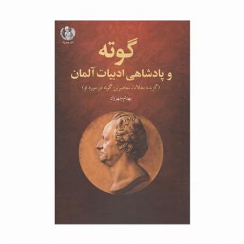 گوته و پادشاهی ادبیات آلمان (گزیده مقالات معاصرین گوته در مورد او)