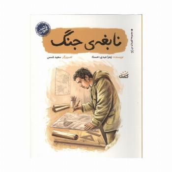 نابغه ی جنگ