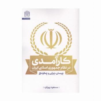 کارآمدی در نظام جمهوری اسلامی ایران (چیستی،چرایی و چگونگی)