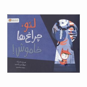 لئو،چراغ ها خاموش!