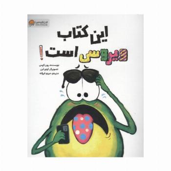 این کتاب ویروسی است!