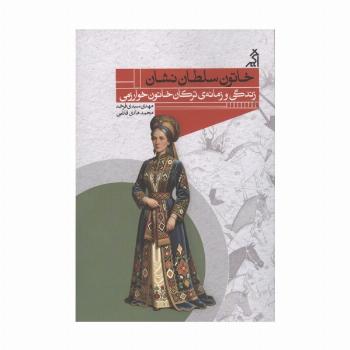 خاتون سلطان نشان (زندگی و زمانه ی ترکان خاتون خوارزمی)