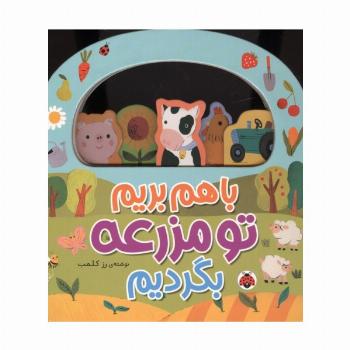 باهم بریم (تو مزرعه بگردیم)