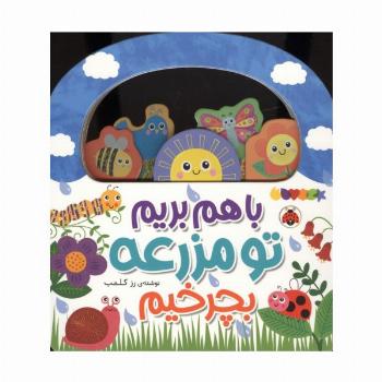 باهم بریم (تو مزرعه بچرخیم)