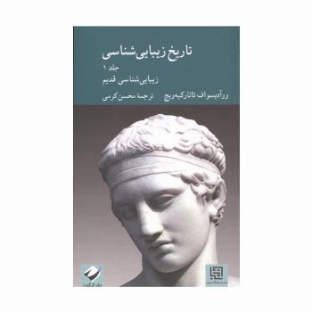 تاریخ زیبایی شناسی 1 (زیبایی شناسی قدیم)