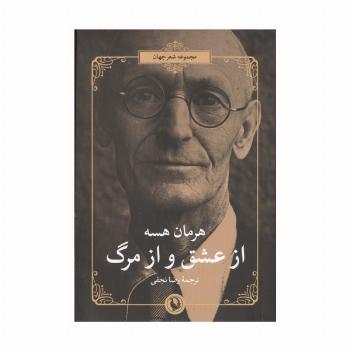 از عشق و از مرگ