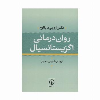 روان درمانی اگزیستانسیال