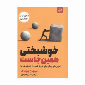 خوشبختی همین جاست (درس های زندگی برای قوی تر شدن،از راه پذیرش...)